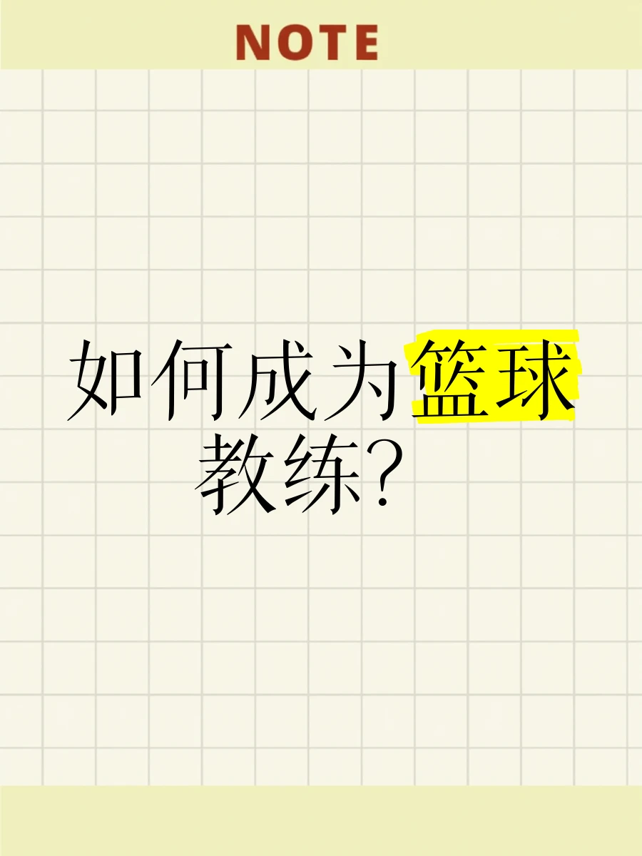 如何制定一个有效的篮球训练支持计划_2